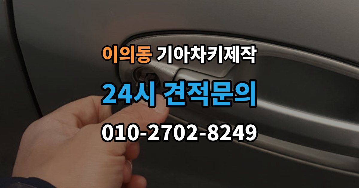 이의동 기아 차키 제작 키 하우징 파손과 교체를 구분하는 법