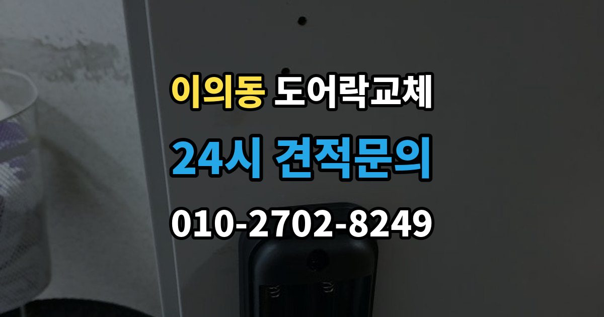 이의동 아파트 도어락 교체