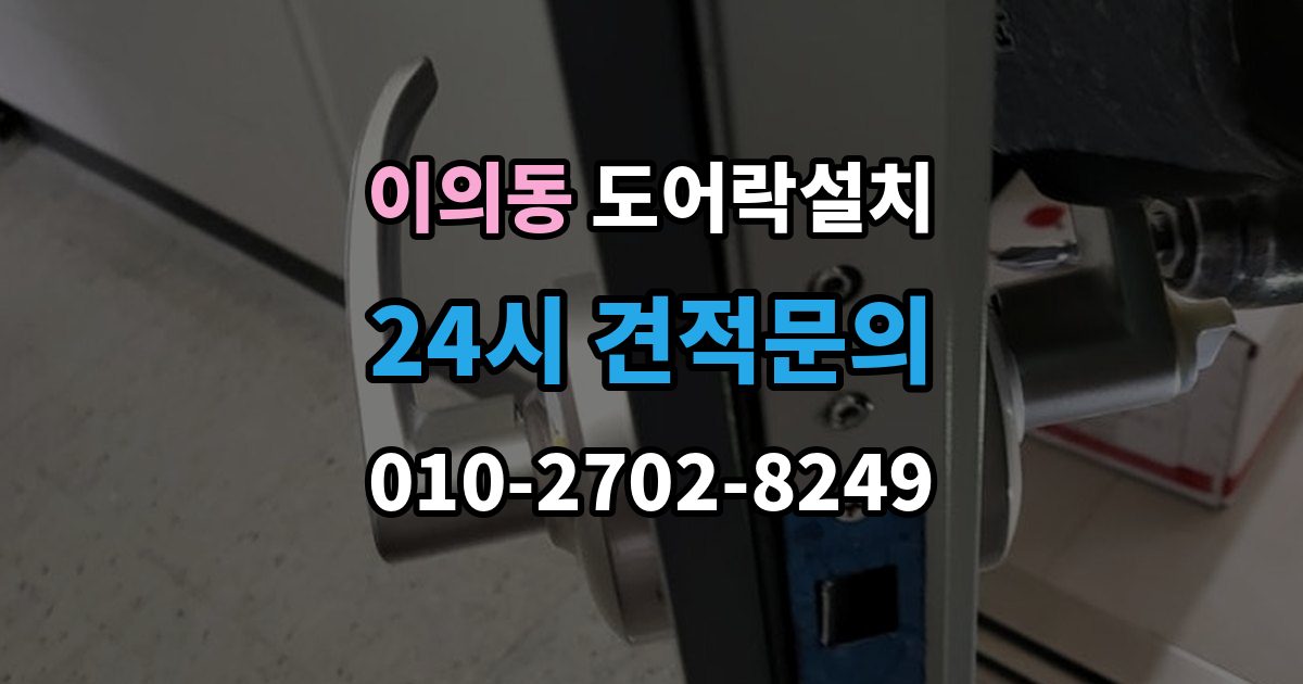 이의동 도어락 설치 출장 안내 - 비상전원 단자를 사용할 때 주의사항