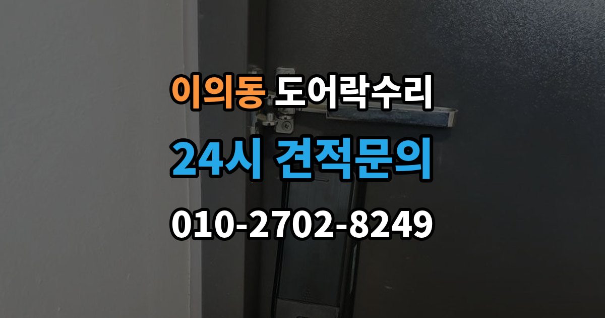 이의동 도어락 수리 종류별 고장 차이를 먼저 살피는 법