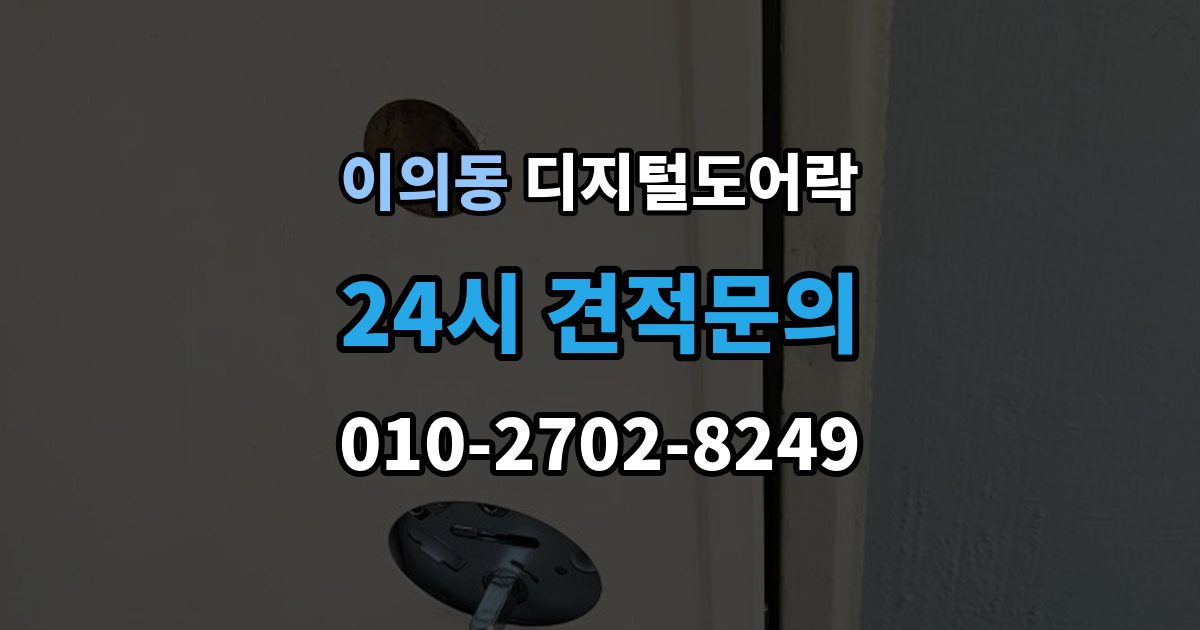 이의동 디지털 도어락 출장 안내 - 원격개폐 가능한 제품을 고를 때 보는 기준