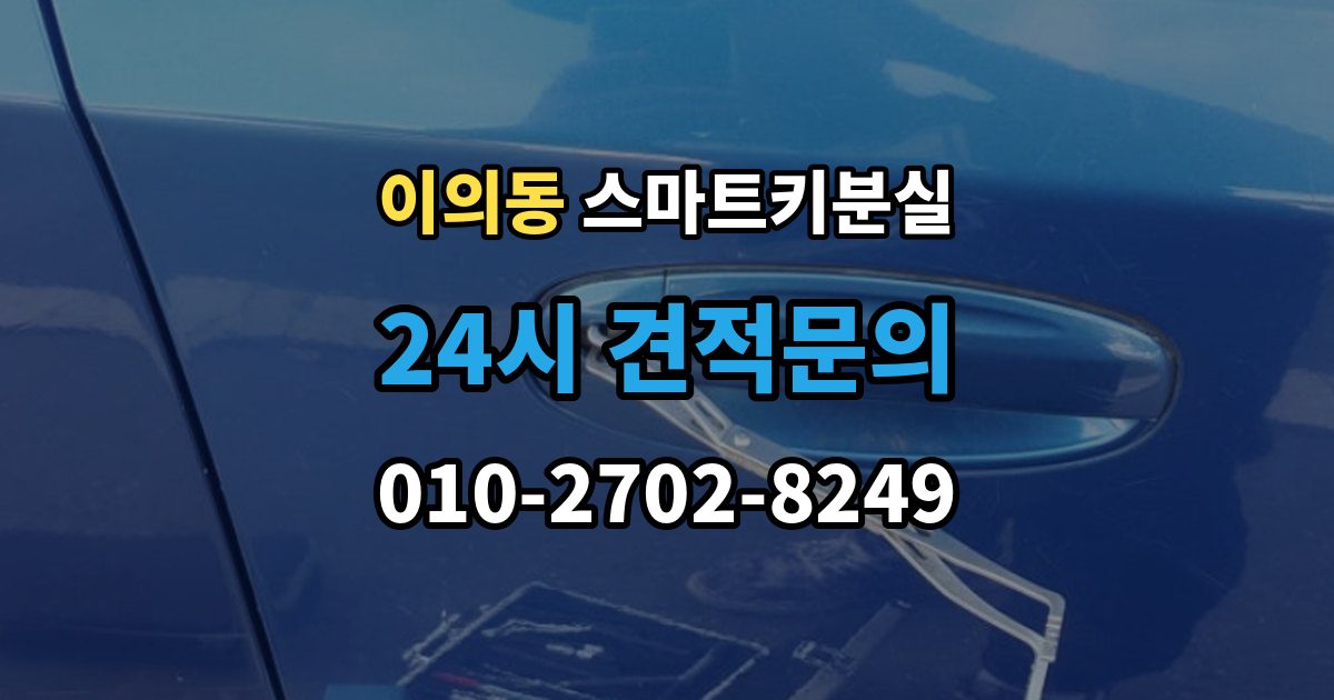 이의동 스마트키 분실 등록 시간과 진행 절차 알아보기