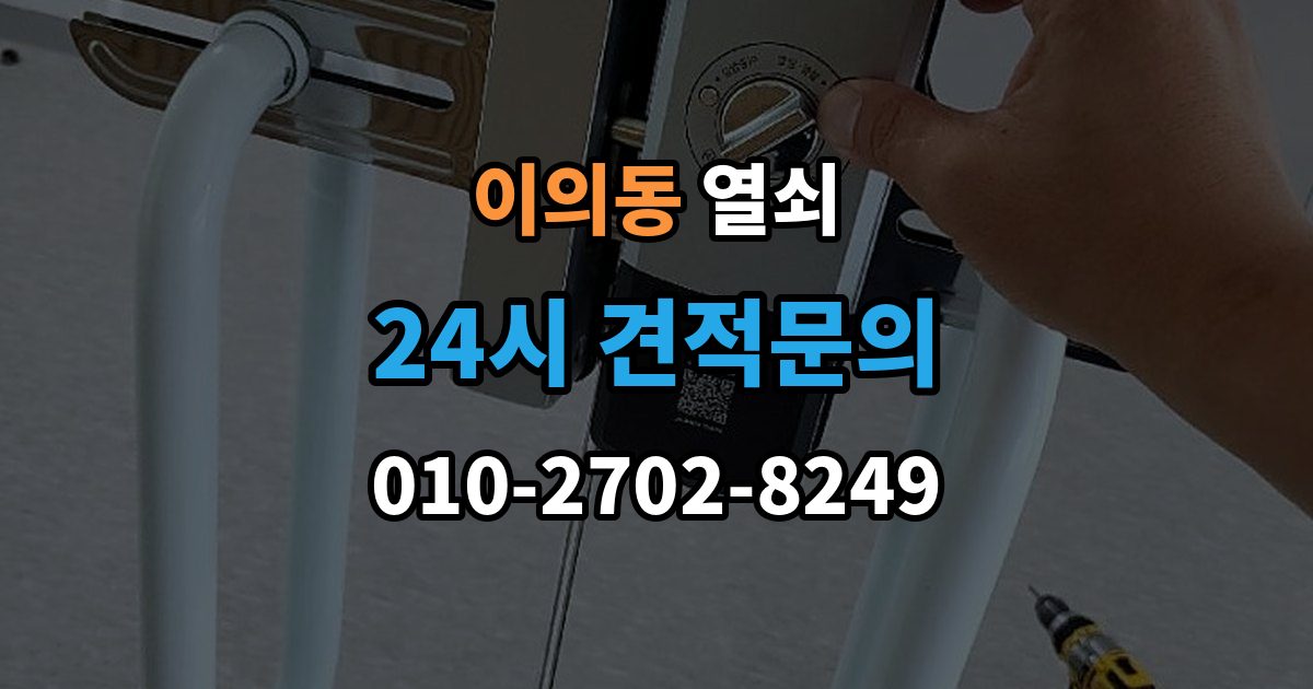 이의동 열쇠 도어락 스피커 소리가 이상할 때 고장 신호