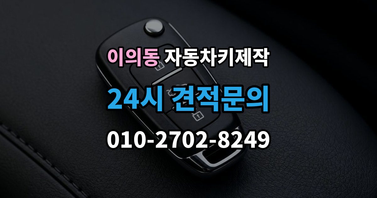 이의동 자동차키 제작 출장 안내 - 완료 뒤 리모컨 반응까지 확인하는 테스트