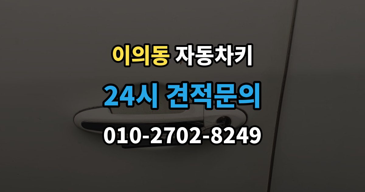 이의동 자동차키 스마트키 외형 교체와 기능 점검 순서