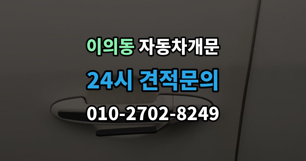 이의동 차 문 잠겼을 때 출장 안내 - 빗길이나 눈길에서 잠겼을 때 대처