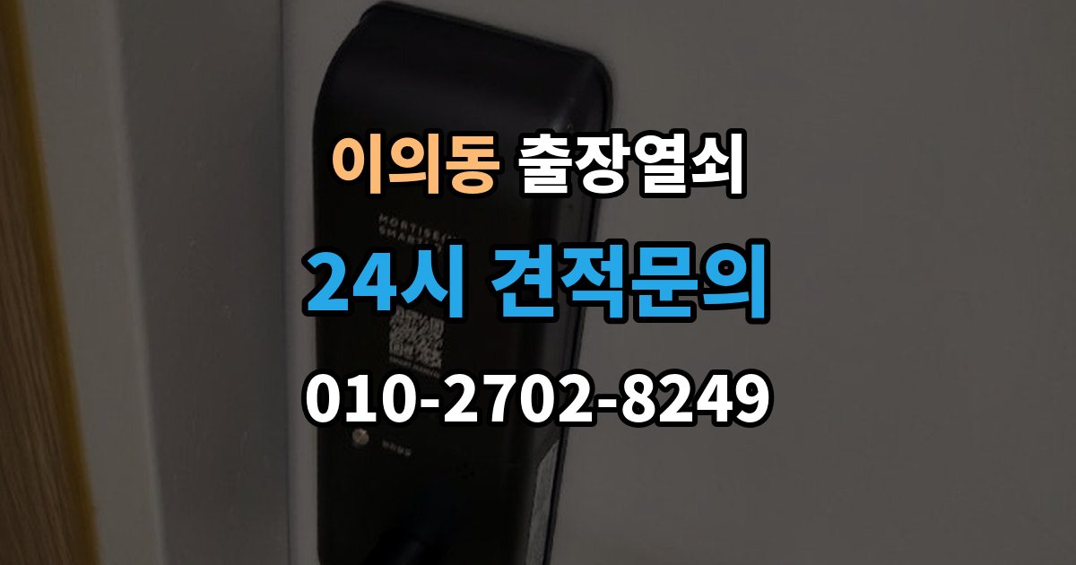 이의동 출장 열쇠 차키 분실 시 현장 작업과 비대면 안내 차이