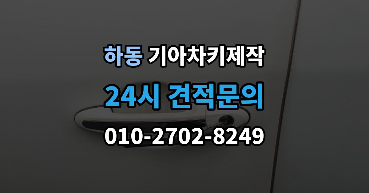 수원시 영통구 하동 기아 차키 제작 분해 없이 상태를 확인하는 기준