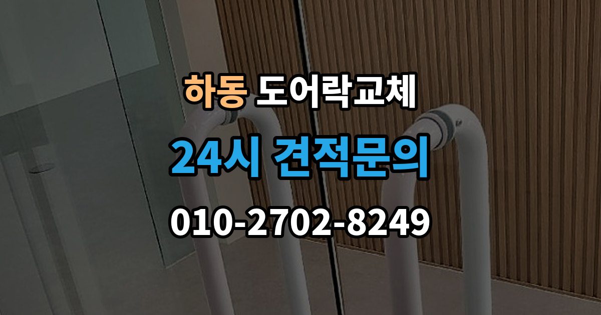 수원시 영통구 하동 도어락 교체 출장 안내 - 도어락 교체 비용