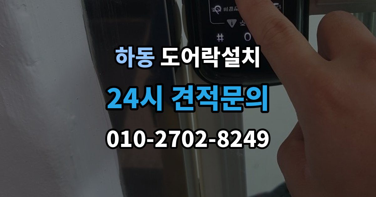 수원시 영통구 하동 도어락 설치 설치 후 지문은 몇 개까지 등록하는 게 좋을까