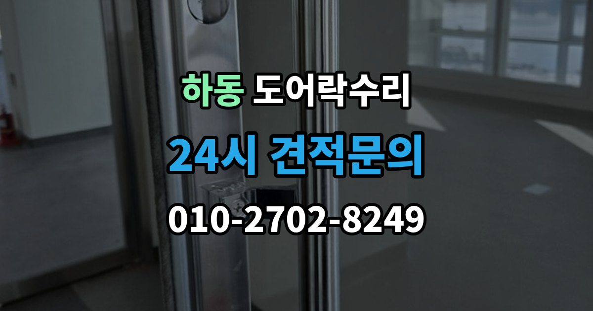 수원시 영통구 하동 도어락 수리 출장 안내 - 잠금 해제가 반복될 때 의심할 부분