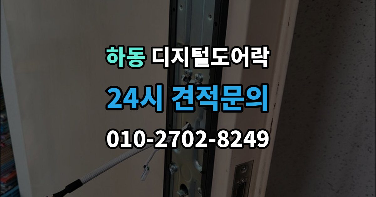 수원시 영통구 하동 디지털 도어락 출장 안내 - 자동잠금 설정 후 꼭 확인할 점