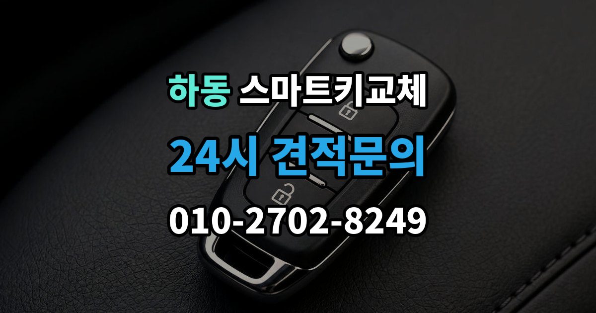 수원시 영통구 하동 스마트키 교체 출장 안내 - 복제와 재등록은 무엇이 다른가