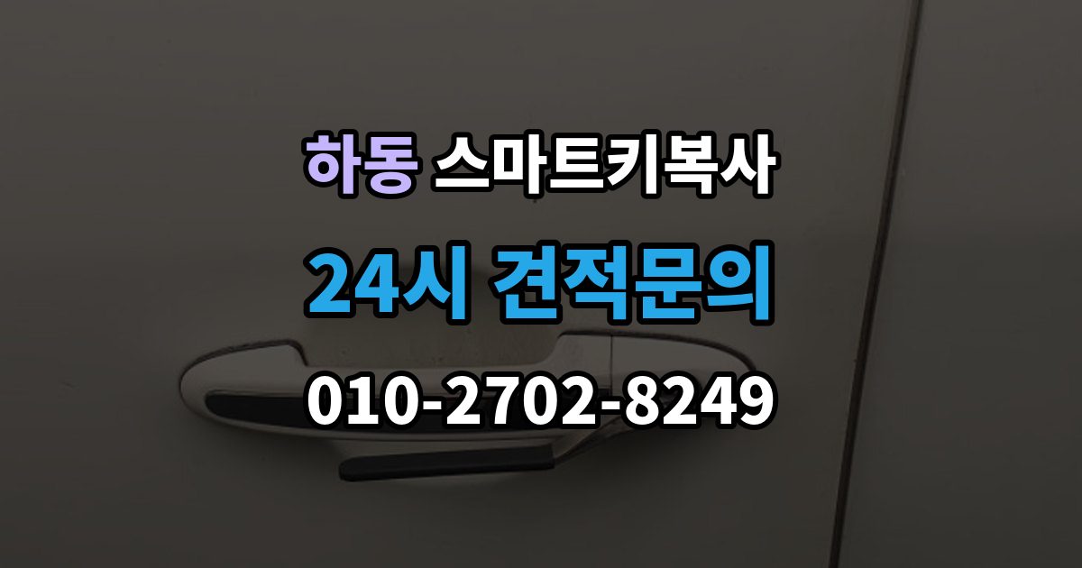 수원시 영통구 하동 스마트키 복사 출장 안내 - 등록 방식이 달라지는 차량들