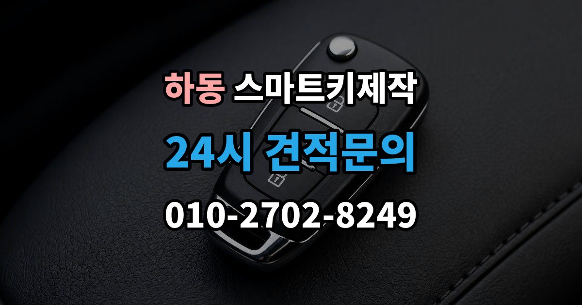 수원시 영통구 하동 스마트키 제작 출장 안내 - 등록 오류가 반복될 때 보는 진단 항목
