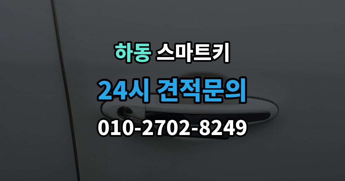 수원시 영통구 하동 스마트키 출장 안내 - 외부 충격에 약한 부분 알아보기