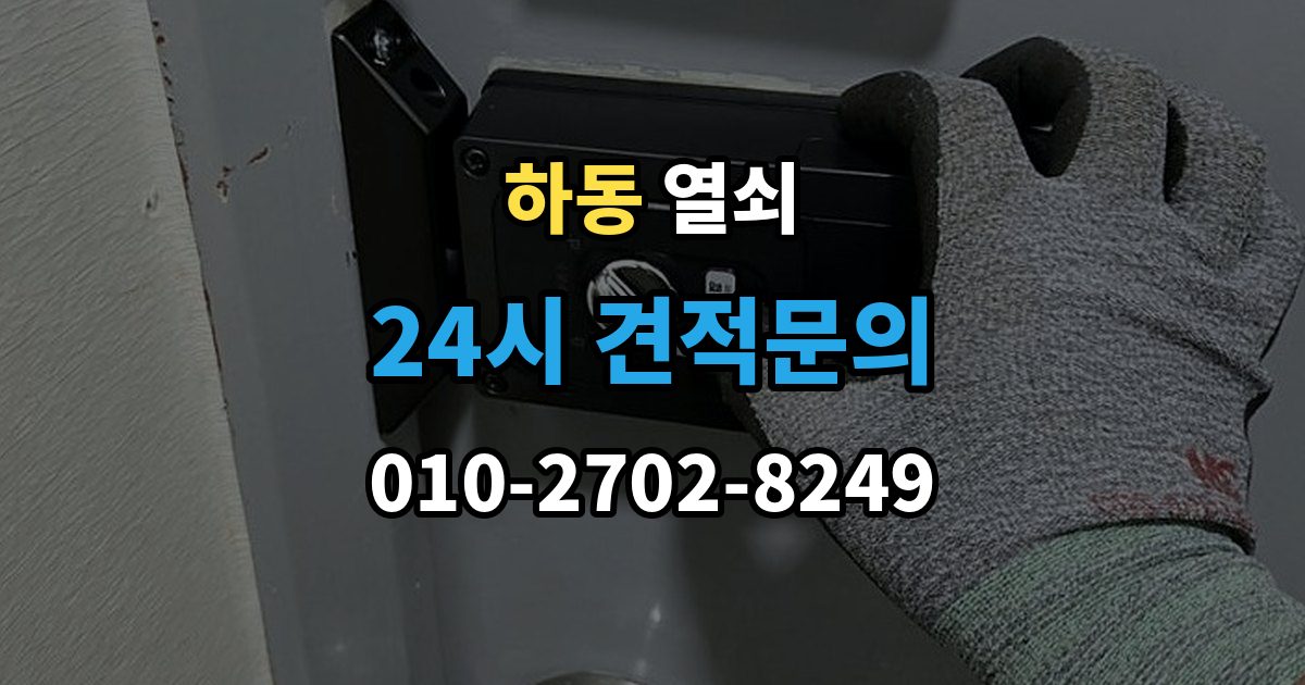 수원시 영통구 하동 열쇠 도어락 교체 전 호환 여부 확인하는 방법