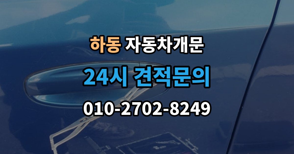 수원시 영통구 하동 자동차 문 잠김 차량 내부에 사람이 있을 때 우선 조치