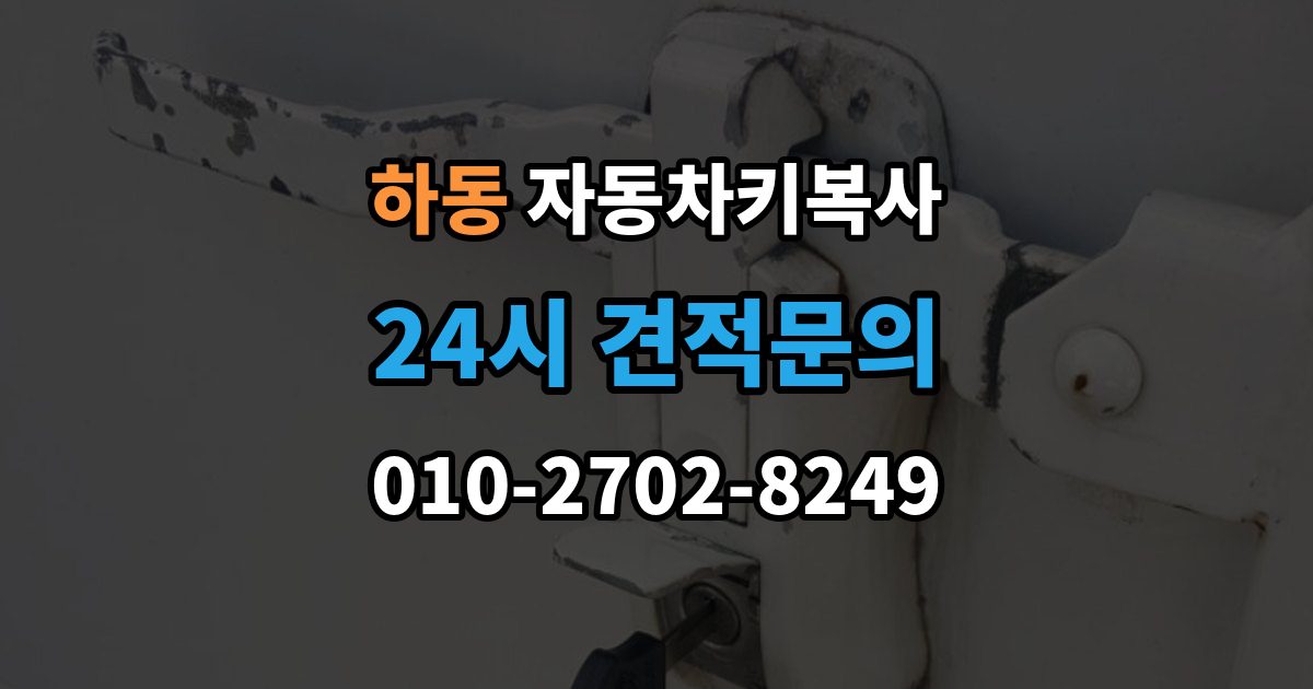 수원시 영통구 하동 자동차키 복사 도어키와 리모콘 기능을 함께 볼 때