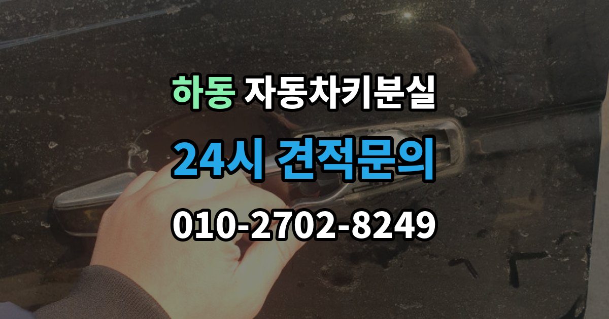 수원시 영통구 하동 자동차키 분실 차량 모델에 따라 달라지는 대응법