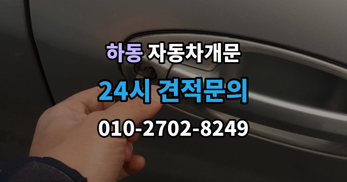 수원시 영통구 하동 차 문 잠겼을 때 출장 안내 - 문은 열려도 시동이 안 걸릴 때 구분법