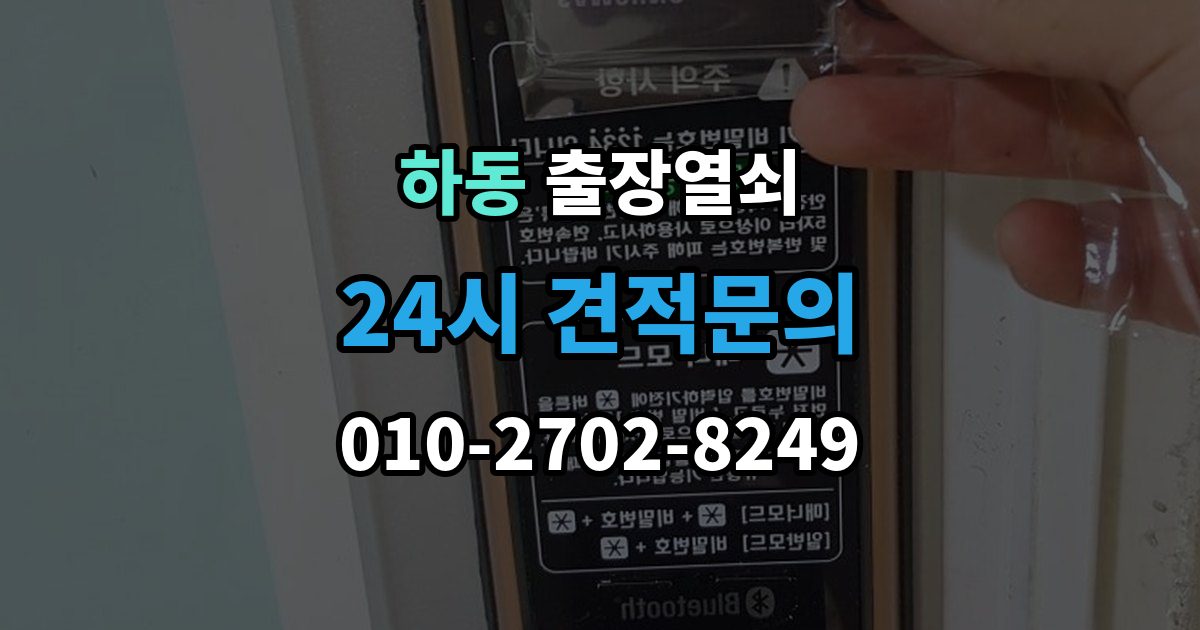 수원시 영통구 하동 출장 열쇠 출장 안내 - 문 종류별 작업 방식과 주의점