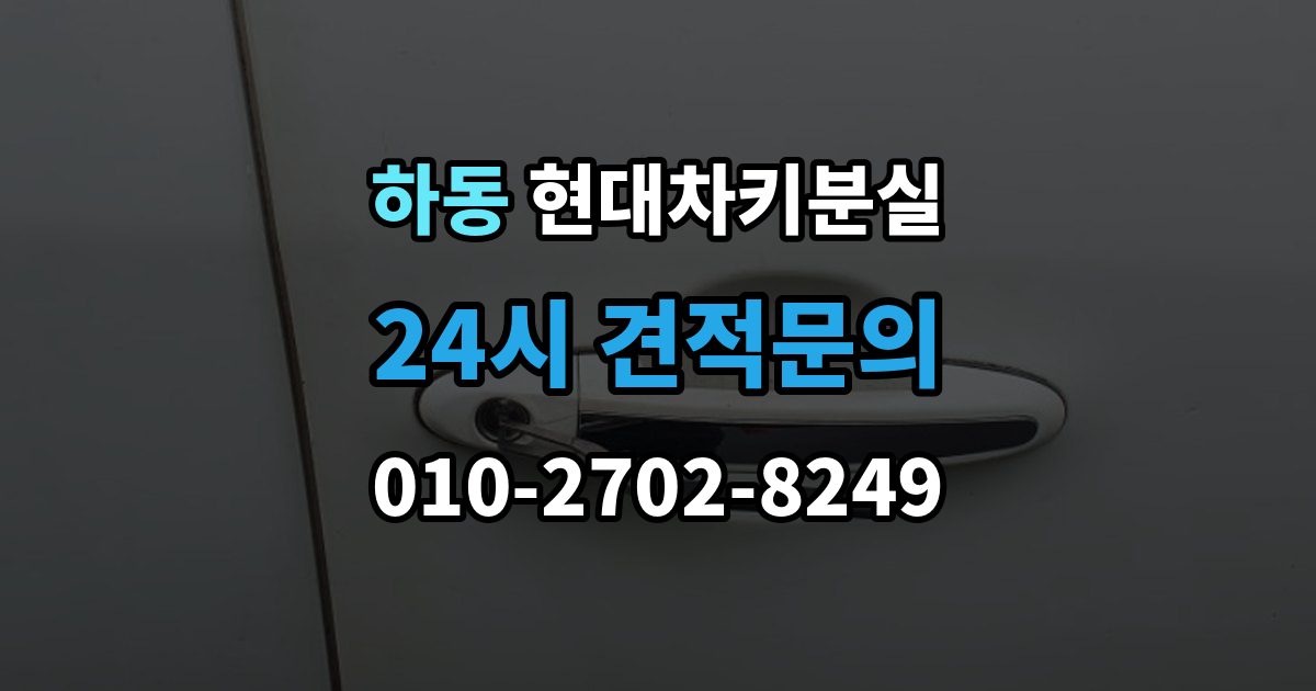수원시 영통구 하동 현대 차키 분실 등록 정보가 맞지 않을 때 보완 절차