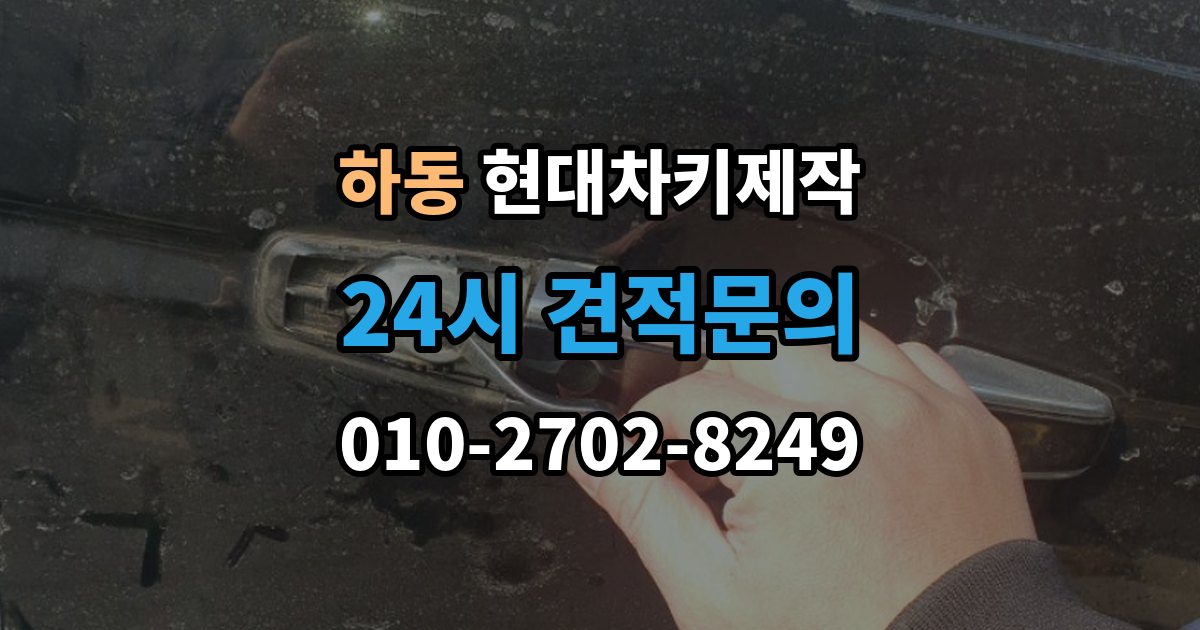 수원시 영통구 하동 현대 차키 제작 키 케이스 파손 시 하우징 복원 가능 범위
