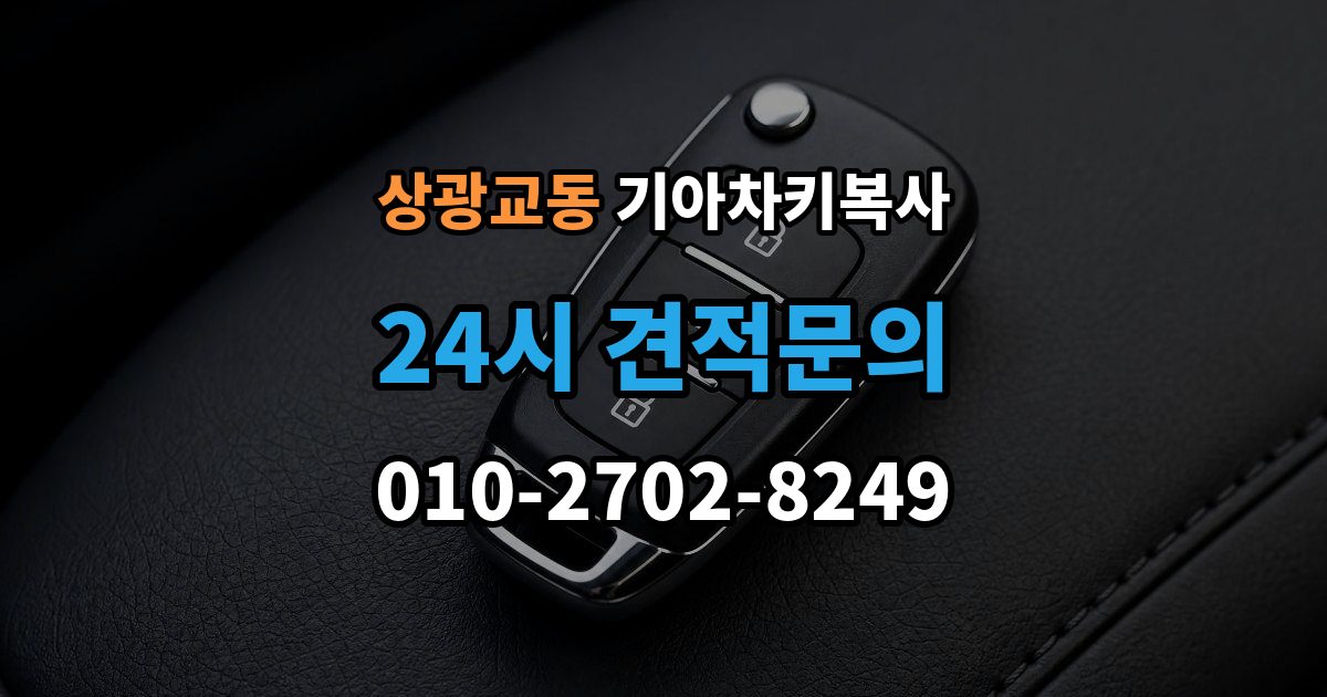 상광교동 기아 차키 복사 긴급 출동 전에 알아둘 가능 범위