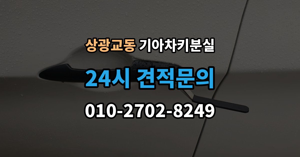 상광교동 기아 차키 분실 예비키 보관 위치를 정할 때 고려할 점