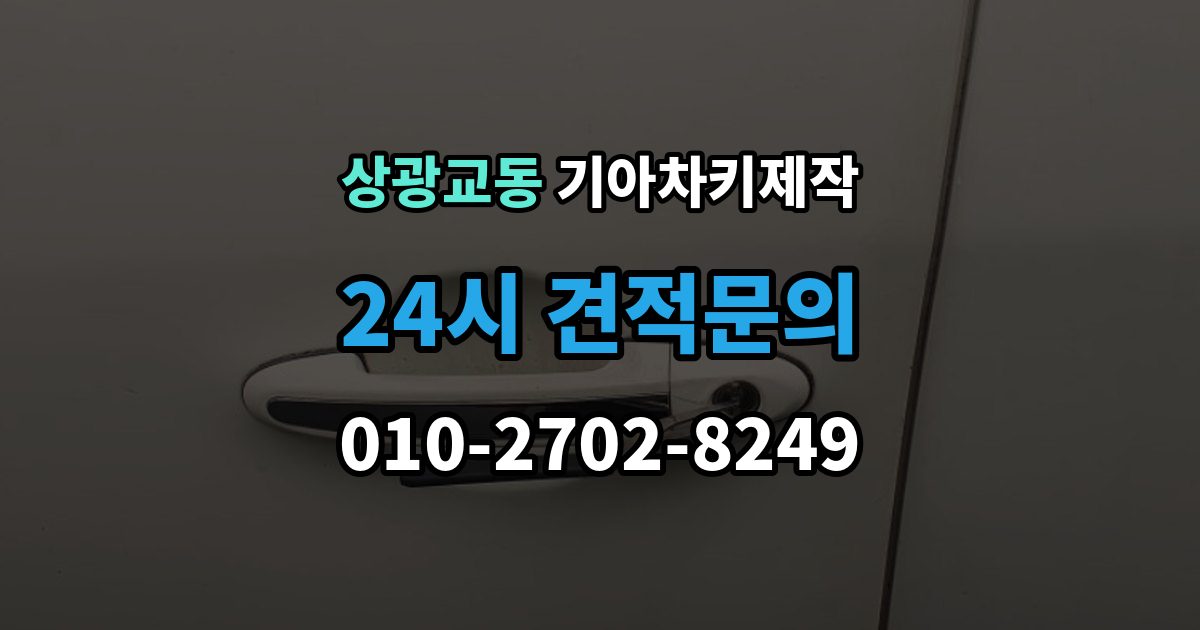 상광교동 기아 차키 제작 리모콘 수신 거리 문제 점검법