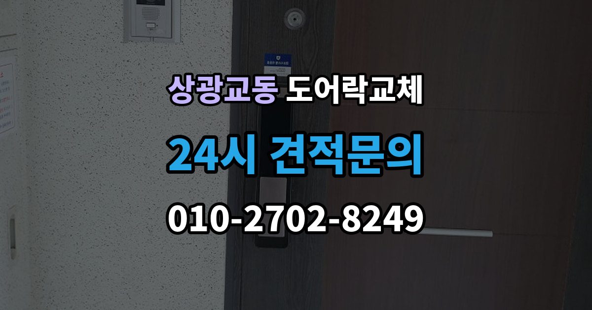 상광교동 현관문 도어락 교체