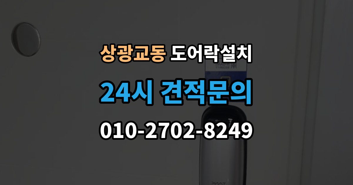 상광교동 도어락 설치 방화문 교체 설치 시 주의해야 할 포인트