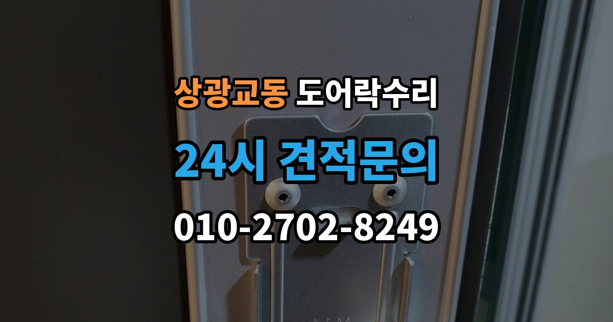 상광교동 도어락 수리 출장 안내 - 기록 오류와 함께 나타나는 증상 살피기