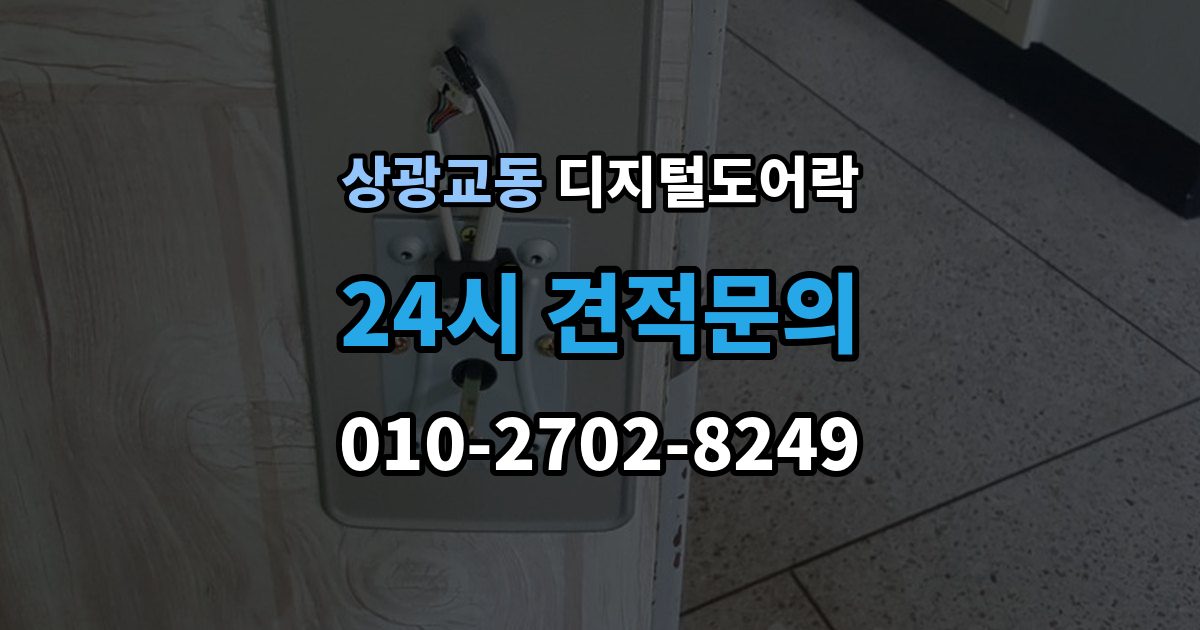 상광교동 디지털 도어락 출장 안내 - 무타공 설치가 가능한 문 재질 알아보기