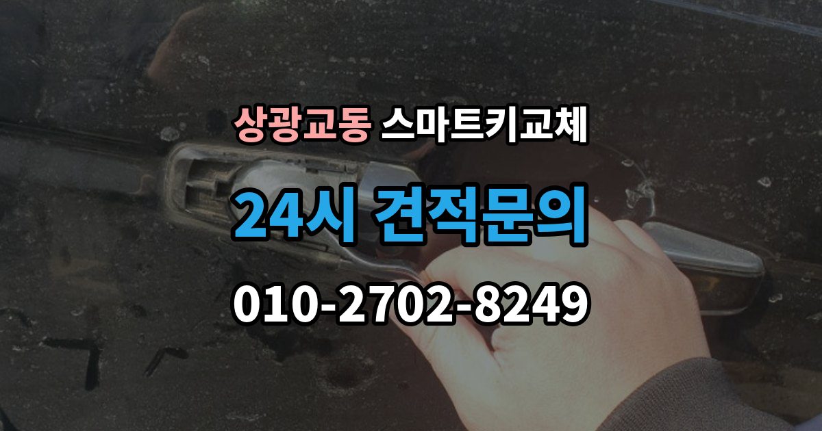 상광교동 스마트키 교체 차량 문이 잠긴 채 보일 때 상담 전 확인할 점