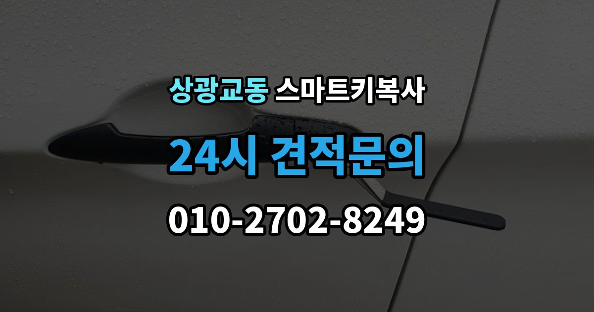 상광교동 스마트키 복사 출장 안내 - 견적이 달라지는 주요 항목