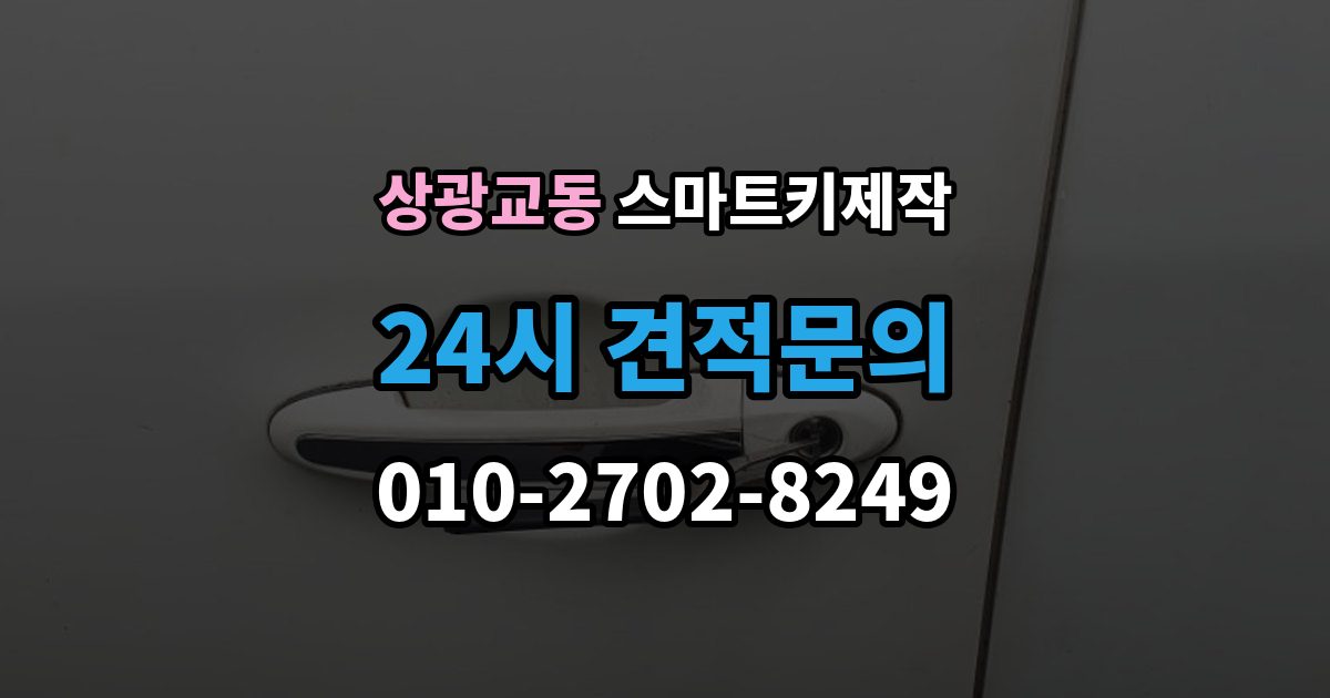 상광교동 스마트키 제작 출장 안내 - 국산차와 수입차 작업 방식 차이