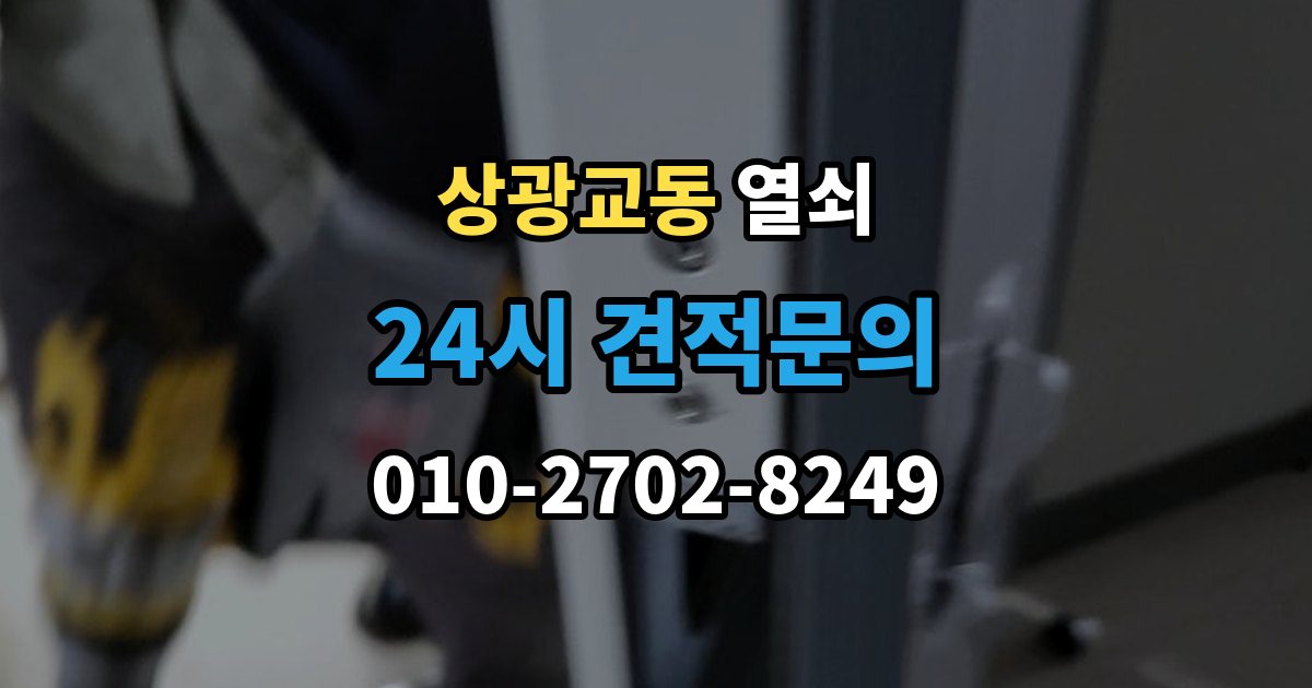 상광교동 열쇠 출장 안내 - 스마트키 배터리 방전 증상과 해결
