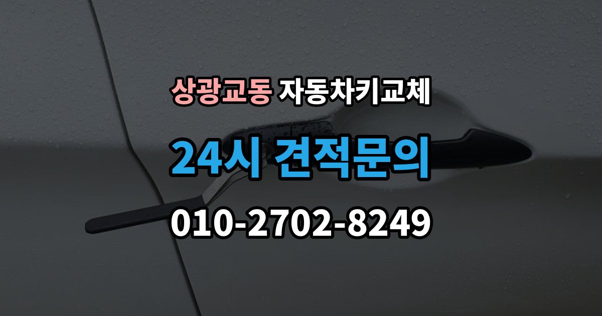 상광교동 자동차키 교체 출장 안내 - 문을 여는 방식별 장단점