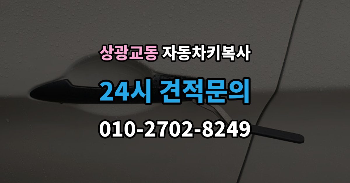 상광교동 자동차키 복사 복제 전 차량 사진을 준비하는 이유