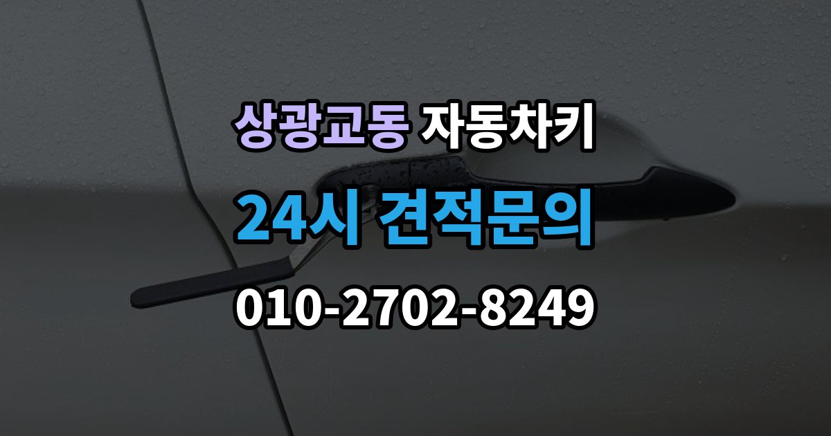 상광교동 자동차키 복제 후 이모빌라이저 등록이 필요한 경우