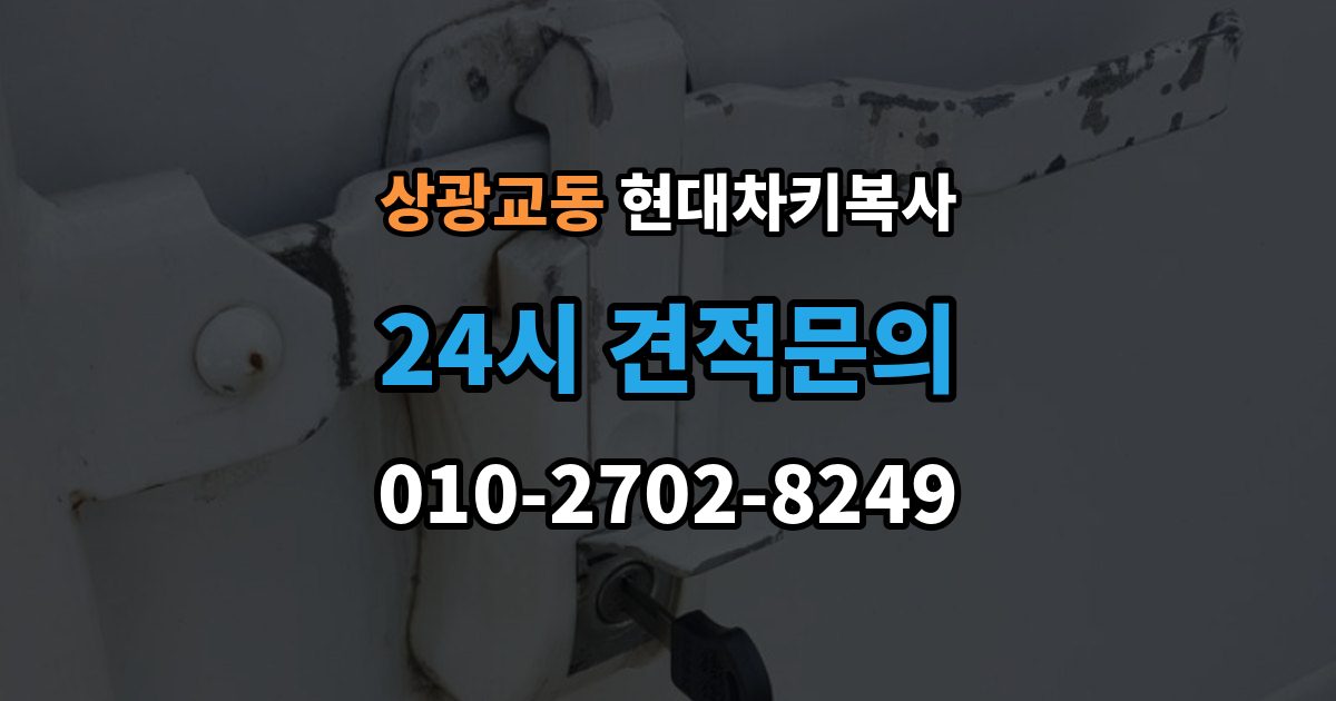상광교동 현대 차키 복사 차량 소유 확인이 필요한 이유와 준비물