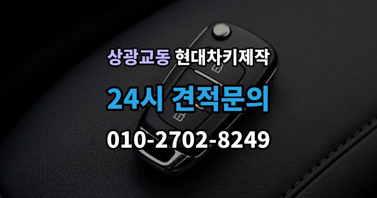 상광교동 현대 차키 제작 중고차 인수 직후 키 개수부터 확인해야 하는 이유