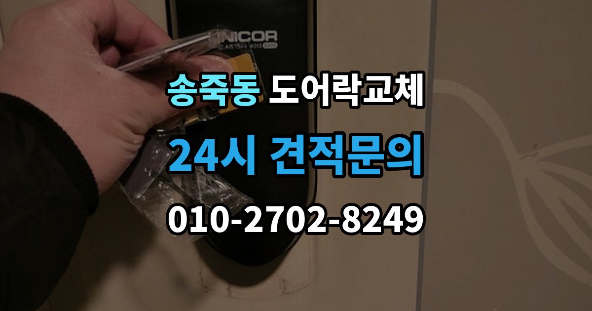 수원시 장안구 송죽동 아파트 도어락 교체