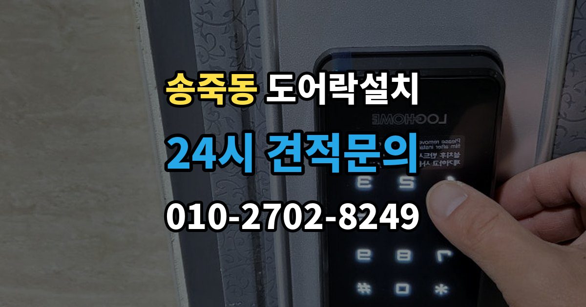 수원시 장안구 송죽동 도어락 설치 장마철 오작동을 줄이는 현관 관리