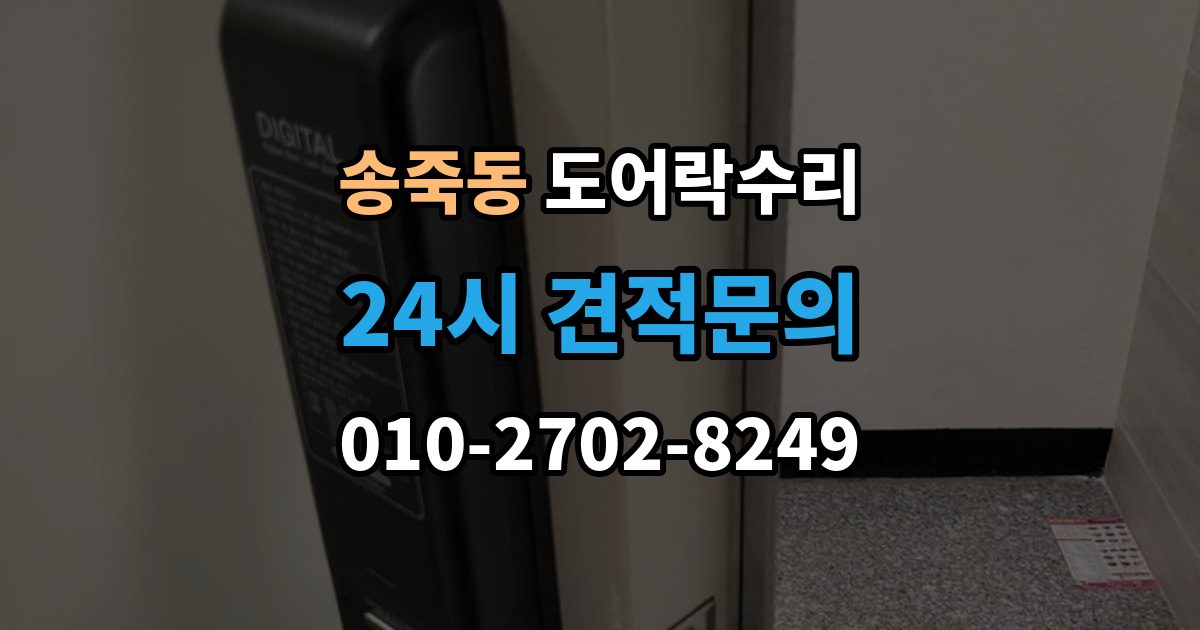 수원시 장안구 송죽동 도어락 수리 출장 안내 - 설치 후 틀어짐 재조정이 필요한 경우