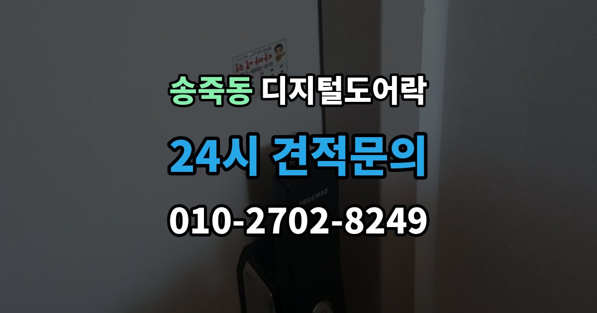 수원시 장안구 송죽동 디지털 도어락 출장 안내 - 문 두께에 맞는 설치 기준 살펴보기