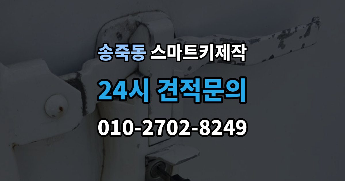 수원시 장안구 송죽동 스마트키 제작 출장 안내 - 등록 과정에서 자주 막히는 원인들