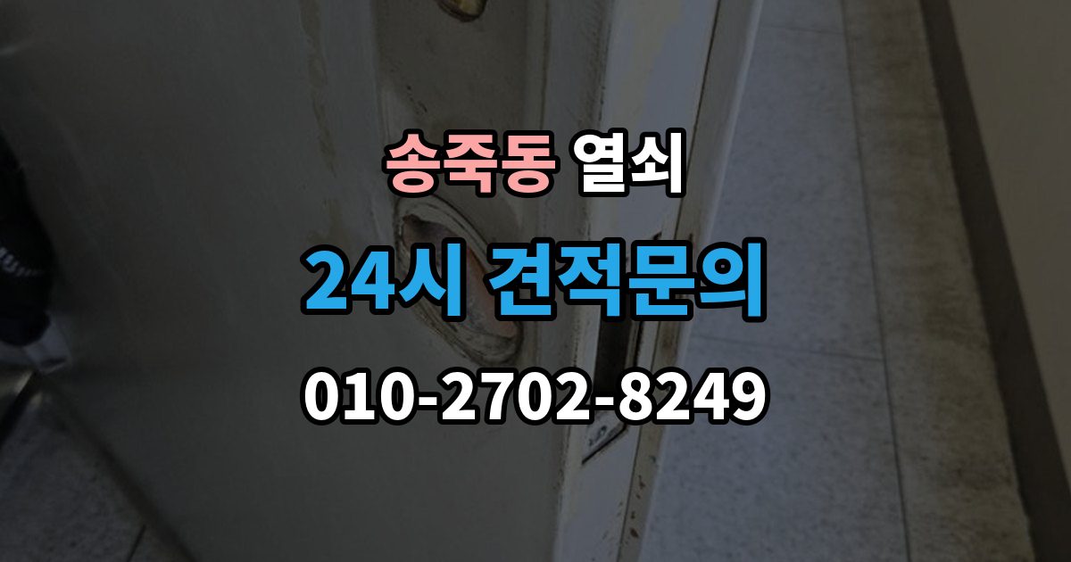 수원시 장안구 송죽동 열쇠 출장 안내 - 셔터문 자물쇠가 얼었을 때 해결 방법